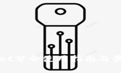 TPWallet分仓使用指南及最佳