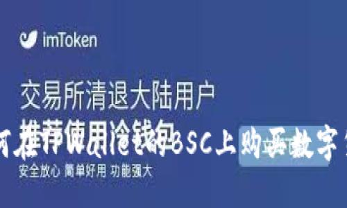 如何在TPWallet的BSC上购买数字货币