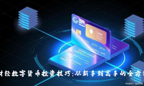 精通财经数字货币投资技巧：从新手到高手的全方位指南