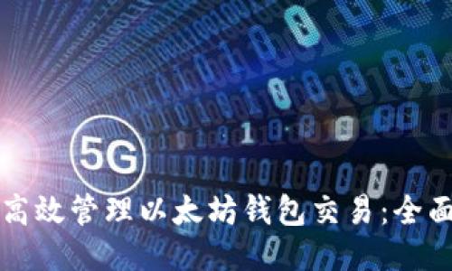 如何高效管理以太坊钱包交易：全面指南