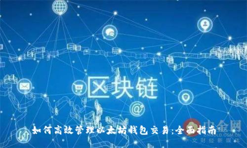 如何高效管理以太坊钱包交易：全面指南