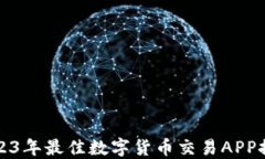 2023年最佳数字货币交易