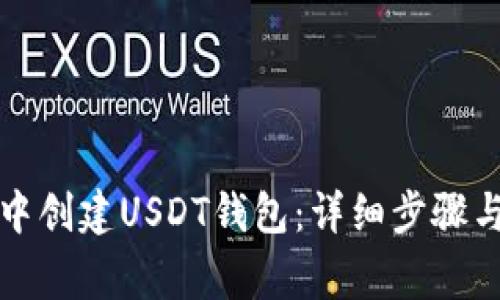 如何在TP钱包中创建USDT钱包：详细步骤与常见问题解答