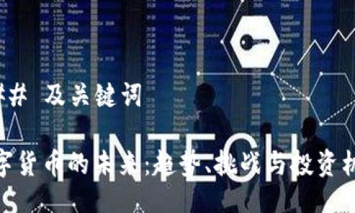 ### 及关键词

数字货币的未来：趋势、挑战与投资机会