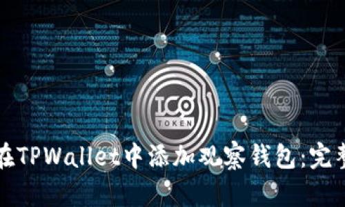 如何在TPWallet中添加观察钱包：完整指南