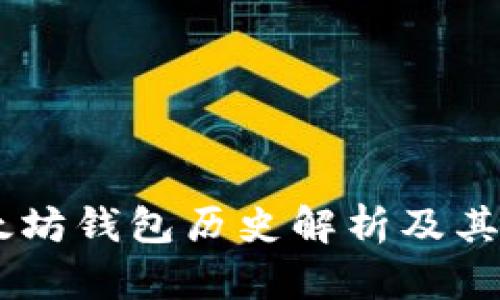USDT以太坊钱包历史解析及其发展概况
