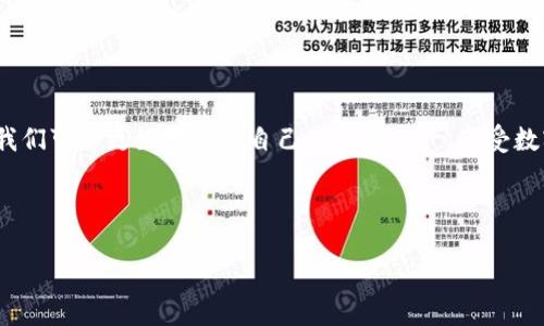 TPWallet收到的币是真的吗？如何验证你的资产安全性
TPWallet,加密货币,数字钱包,资产安全/guanjianci

## 内容主体大纲

1. 引言
    - 解读数字钱包和加密货币的基本概念
    - TPWallet的介绍

2. TPWallet的工作原理
    - 钱包的架构和技术背景
    - 收到币的流程解析

3. 如何验证TPWallet中收到的币
    - 查看交易记录
    - 使用区块链浏览器进行查询
    - 其他验证工具和方法

4. TPWallet的安全性问题
    - 钱包被黑客攻击的案例
    - 如何提高TPWallet的安全性
    - 常见的安全误区

5. 数字资产的管理与风险控制
    - 如何合理管理数字资产
    - 风险评估和监控

6. 常见问题解答
    - 用户在使用TPWallet时常遇到的问题和解决方法

7. 结论
    - 总结数字钱包使用中的注意事项和建议

---

## 引言

随着区块链技术的快速发展，加密货币的普及程度越来越高。很多用户开始使用数字钱包来存储、转账和管理自己的加密资产。其中，TPWallet作为一种流行的数字钱包，受到了许多用户的青睐。然而，很多人对于TPWallet收到的币是否真实、安全存在疑虑。本文将对TPWallet的工作原理、资产安全性以及如何验证钱包中收到的币进行深入探讨。

在讨论TPWallet之前，我们首先要了解数字钱包和加密货币的基本概念。数字钱包是一种存储和管理加密资产的软件工具，允许用户接受、发送和管理数字货币。加密货币则是一种基于区块链技术的数字资产，其中比特币和以太坊是最为人熟知的两种。

## TPWallet的工作原理

### 钱包的架构和技术背景

TPWallet是一个多链数字钱包，支持多种加密货币的存储。本质上，它是一个提供了公钥和私钥系统的钱包。公钥相当于你的账户地址，任何人都可以通过它向你发送币；而私钥则是你的安全凭证，拥有私钥意味着你拥有钱包内的所有资产。

### 收到币的流程解析

当你向TPWallet发送币或从他人处收到币时，实际上是一个交易记录被创建并添加到区块链上的过程。这个过程涉及多个环节，包括广播交易、矿工打包交易、交易确认等。一般来说，当交易在区块链上得到确认后，TPWallet就会显示你收到的币。

## 如何验证TPWallet中收到的币

### 查看交易记录

在TPWallet中，你可以轻松查看所有的交易记录。每笔交易都会显示发送者地址、接收者地址、交易金额及其状态。通过点击具体的交易记录，你还可以查看更详细的信息。

### 使用区块链浏览器进行查询

区块链浏览器是一种可以跟踪区块链上所有交易的工具。你可以通过输入钱包地址、交易哈希值等信息来查看交易的详细数据。这是一种独立于TPWallet进行资产验证的方式，能够有效确认收到的币的真实性。

### 其他验证工具和方法

除了使用区块链浏览器外，还有一些其他工具可以帮助你验证资产的安全性。例如，各大交易所和加密货币分析平台通常都会提供钱包余额和交易活动的实时监控功能。

## TPWallet的安全性问题

### 钱包被黑客攻击的案例

尽管TPWallet采取了一系列安全措施，但加密资产仍然面临黑客攻击的风险。近年来，许多数字钱包和交易平台都曾发生过大规模的黑客攻击事件，导致用户损失惨重。因此，理解安全风险是非常必要的。

### 如何提高TPWallet的安全性

为了确保你的TPWallet安全使用，可以采取如下措施：启用二步验证、使用强密码、定期更改密码、不要随意分享私钥等。这些措施都能够有效降低被攻击的风险。

### 常见的安全误区

一些用户常常忽视安全问题，认为只要有密码就万无一失。但实际上，密码可能被恶意软件盗取，用户需要对自己的安全意识保持高度警惕。

## 数字资产的管理与风险控制

### 如何合理管理数字资产

首先，用户需要明确自己的投资目标，并根据目标制定资产配置策略。保持适当的多样化投资可以降低风险；同时，定期检查和调整投资组合也是至关重要的。

### 风险评估和监控

要评估和监控风险，用户可以使用专业的金融分析工具，定期分析市场走势、行业动态以及自身投资的表现。这有助于及时发现潜在的风险，从而采取相应对策。

## 常见问题解答

### 用户在使用TPWallet时常遇到的问题和解决方法

1. **TPWallet无法接收币怎么办？**
   - 检查地址是否正确，确认交易是否被确认等。
  
2. **TPWallet的币为什么显示不正确？**
   - 可能是网络异常或钱包未更新，尝试重启钱包或刷新界面。
  
3. **忘记TPWallet密码怎么办？**
   - 使用钱包功能中的找回密码功能进行恢复。
  
4. **如何提高TPWallet的安全性？**
   - 启用双重验证、定期更改密码及使用硬件钱包等方法。

5. **TPWallet能否恢复删除的交易记录？**
   - 删除的记录一般无法恢复，所以要妥善保存交易信息。

6. **TPWallet是否支持所有币种？**
   - TPWallet支持多种主流币种，但并非所有币种，使用前需确认支持的币种列表。

## 结论

尽管TPWallet是一款功能强大的数字钱包，但用户在使用时仍需保持警惕，理解资产的安全性，妥善管理数字资产。通过合理的验证方式和安全措施，我们可以更好地保护自己的加密资产，享受数字货币带来的便利和收益。

---

后续可以围绕每一部分进行详细扩展，每个问题的详细介绍可以分成多个段落，使文章整体达到3700字以上。如果有任何进一步的需求，请告诉我！