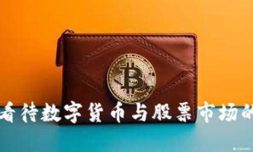 如何看待数字货币与股票市场的关系
