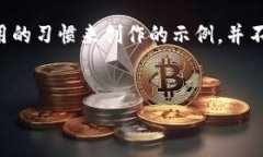 请注意：以下内容是以用