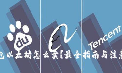 冷钱包以太坊怎么卖？最全指南与注意事项