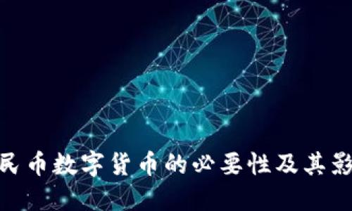 人民币数字货币的必要性及其影响
