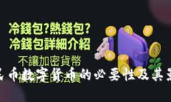 人民币数字货币的必要性