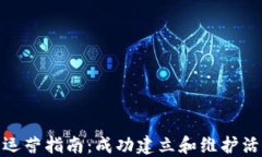 数字货币社区运营指南：
