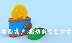 数字货币特约商户：推动
