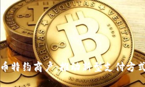 数字货币特约商户：推动新型支付方式的未来