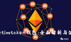 tpwalletimtoken钱包：全面解