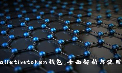 tpwalletimtoken钱包：全面解析与使用指南