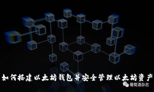 如何搭建以太坊钱包并安全管理以太坊资产