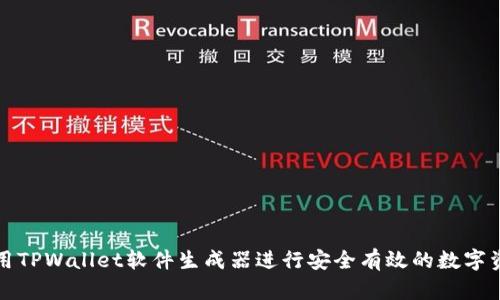 如何使用TPWallet软件生成器进行安全有效的数字资产管理