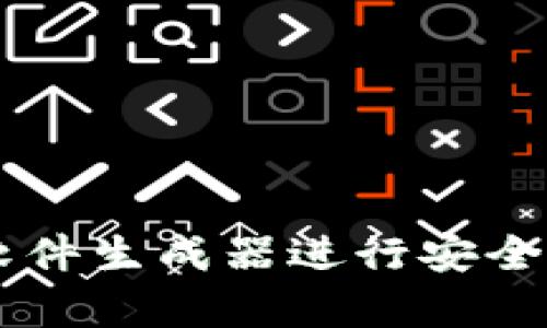 如何使用TPWallet软件生成器进行安全有效的数字资产管理