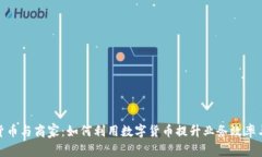 数字货币与商家：如何利