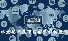 以太坊钱包下载安装详细