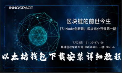 以太坊钱包下载安装详细教程