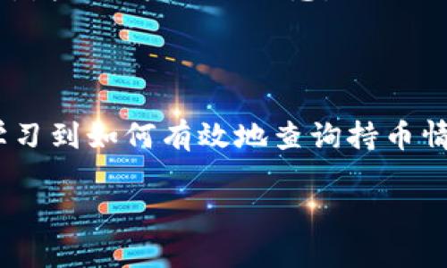   如何查看TPWallet地址的持币情况？ / 

 guanjianci TPWallet, 持币查询, 区块链查询, 加密货币 /guanjianci 

### 内容主体大纲

1. **引言**
   - TPWallet介绍
   - 为什么要查看持币情况？

2. **TPWallet地址结构**
   - TPWallet地址的构成
   - 地址与私钥的关系

3. **如何查看TPWallet持币情况**
   - 方法1：通过TPWallet应用查看
   - 方法2：通过区块链浏览器查看
   - 方法3：第三方服务提供的查询工具

4. **常见问题解答**
   - 如何确认我的TPWallet地址是否安全？
   - 如何查看多种币种的持仓情况？
   - 如果我的钱包被偷了，如何追回资产？
   - 什么是“代币”与“token”？
   - 如何选择合适的TPWallet版本？
   - TPWallet的未来发展方向是什么？

5. **结论**
   - 持币情况的重要性
   - 如何合理管理资产

---

### 引言

TPWallet是一款多功能的加密货币钱包，支持多种主流数字货币的存储和管理。随着区块链技术的发展和加密货币市场的不断壮大，越来越多的人开始使用数字钱包来保存自己的资产。那么，如何查看自己的TPWallet地址中的具体持币情况呢？本文将为大家详细讲解。

### TPWallet地址结构

在讨论如何查看TPWallet持币情况之前，我们需要理解TPWallet地址的基本结构。TPWallet地址一般由一串字母和数字组成，这些字符是根据加密算法生成的。每个钱包地址都是唯一的，并且与对应的私钥密切相关，这也意味着只有拥有私钥的人才能对钱包中的资产进行管理。

TPWallet的地址构成可以采用多种格式，最常见的格式有16进制和Base58编码格式。用户需要确保使用正确的地址格式进行交易，以避免不必要的损失。

### 如何查看TPWallet持币情况

#### 方法1：通过TPWallet应用查看

最直接的方法就是使用TPWallet的官方应用。在TPWallet中，你可以通过以下步骤快速查看持币情况：

ol
  li打开TPWallet应用并登录你的账户。/li
  li在主界面中选择“资产”或“钱包”选项。/li
  li在该页面上，你会看到所有支持的数字资产及其余额。/li
  li如需查看详细的交易记录，可以点击某个特定的币种进行深入查看。/li
/ol

#### 方法2：通过区块链浏览器查看

除了使用TPWallet应用，你还可以通过区块链浏览器查询持币情况。步骤如下：

ol
  li查找对应币种的区块链浏览器（如以太坊可以使用Etherscan）。/li
  li在搜索栏中输入你的TPWallet地址。/li
  li浏览器将显示该地址的所有交易记录及当前持仓情况。/li
/ol

这种方法适合于对技术有一定了解的用户，可以通过区块链的公开透明性，详细了解资产的流动情况以及交易历史。

#### 方法3：第三方服务提供的查询工具

市场上还有一些第三方服务，可以帮助用户快速查询TPWallet的持币情况。这些服务大多提供简便的用户界面，可以让用户输入地址，并获得最新的持币数据。

使用这些服务时，请确保选择信誉良好的平台，以避免潜在的安全风险。

### 常见问题解答

#### 如何确认我的TPWallet地址是否安全？

安全性的重要性
在使用TPWallet或任何数字钱包之前，确保钱包地址的安全性至关重要。首先，用户应该确认钱包未曾被外部恶意程序或病毒感染。为此，可以定期更新设备的安全软件，避免下载未知来源的应用程序。

双重验证
使用双重验证（2FA）可以为你的TPWallet账户提供额外的保护。在启用双重验证后，除了输入密码外，每次登录还需输入通过手机应用生成的验证码。这能有效减少账户被盗的风险。

私钥管理
妥善管理自己的私钥是确保资产安全的另一重要方面。用户应该将私钥保存在离线环境中，并尽量避免将私钥存储在数字设备上。如果私钥被泄露，钱包中的资产可能会遭到不可逆转的损失。

#### 如何查看多种币种的持仓情况？

多币种支持
TPWallet支持多种数字货币的存储，用户可以在同一钱包中管理不同类型的资产。要查看多种币种的持仓情况，首先需在TPWallet应用中选择“资产”部分。在这里，用户可以一目了然地看到所有支持的币种以及相应的余额。

区块链浏览器的查看方法
如前所述，用户还可以使用区块链浏览器来查看不同币种的地址持仓情况。在浏览器中，只需输入你的地址，就能够看到该地址下所有币种的余额和交易记录。由于区块链是透明的，所有用户都可以随时验证自己的资产情况。

第三方工具的优势
许多第三方工具和应用也提供对多币种持仓的支持，用户可以通过这些工具实现更加方便的管理。相比单一的钱包应用，使用多功能工具能够提高用户的资产管理效率。

#### 如果我的钱包被偷了，如何追回资产？

立即采取措施
钱包被盗是一个严重的问题，首先你需要立即采取行动。关闭你的TPWallet应用，确保不再进行任何交易。在确认钱包被盗后，第一时间更改相关的账户密码，并启用双重验证功能。这能防止黑客进一步访问你的资产。

联系支持服务
如果TPWallet提供支持服务，可以通过他们的官方网站或社交媒体平台联系技术支持。他们可能会给出具体的处理建议，帮助你进一步限制损失。

资产无法追回的可能性
一般来说，加密货币在被转移后很难追回，因为区块链交易是不可逆转的。虽然有些交易所提供了对交易的监控服务，但大多数情况下由于隐私保护，追踪到账户的极小可能性。因此，最好的策略是预防。

#### 什么是“代币”与“token”？

代币的定义
在加密货币市场中，“代币”和“token”这两个词有时可以互换使用，但实际上它们的含义存在差异。代币通常是指在一个特定区块链网络上发行的加密货币，而token则是指在特定项目上建立的一种数字资产。

代币与数字货币的区别
数字货币可以被视为一种货币，比如比特币和以太坊，而代币则可能代表某种资产或服务，例如某个项目或公司的股份。代币的功能多样，既可以作为支付工具，也可以用于权益分配。

使用场景
了解代币和token的区别，对于投资者在了解项目及其潜在价值时非常重要。在参加ICO或购买数字资产时，明确每种资产的功能及价值可以帮助投资者作出更明智的决策。

#### 如何选择合适的TPWallet版本？

版本选择
TPWallet提供多种版本供用户选择，包括移动版、桌面版以及网页版本。选择合适的版本，需结合个人使用习惯和安全需求。

移动版的优点
移动版非常适合于经常出行或者喜欢随时查看持币情况的用户。它通常功能齐全，界面友好，但需要注意手机的安全性。

桌面版的优势
桌面版本相对更具安全性，用户可以在一个更安全的环境下进行交易和操作。对于大额资产的管理，桌面版可能更为合适，因为我们可以更好地保护电脑的安全性。

网页版本的特点
网页版本则具有便捷的特点，无需下载安装，直接通过浏览器使用。但在安全性上，它略逊于专门的移动和桌面版本。

#### TPWallet的未来发展方向是什么？

市场扩展
随着区块链技术的不断成熟，TPWallet可能会继续扩大其在加密货币市场的足迹。更多的币种支持和更高效的查询功能将是未来的发展方向之一。

用户体验
为了提升用户体验，TPWallet将致力于简化操作流程，增加用户友好的功能，例如一键查看持币报告和直观的资产管理界面。

安全性提升
未来，TPWallet还需要不断加强安全性，比如引入多重签名模式和更为严格的身份验证系统。这将为用户提供更高的资产保障，增强用户的信任感。

### 结论

总体而言，了解如何查看TPWallet地址的持币情况对于每一个加密货币投资者而言都是至关重要的。通过本文，用户不仅能学习到如何有效地查询持币情况，还能深入了解相关安全性、多币种管理以及未来发展方向等问题。

合理管理自己的资产，定期查看持币情况，将会帮助用户更好地把握市场动态，从而实现资产增值。