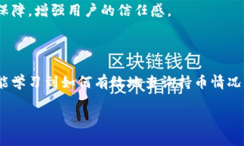   如何查看TPWallet地址的持币情况？ / 

 guanjianci TPWallet, 持币查询, 区块链查询, 加密货币 /guanjianci 

### 内容主体大纲

1. **引言**
   - TPWallet介绍
   - 为什么要查看持币情况？

2. **TPWallet地址结构**
   - TPWallet地址的构成
   - 地址与私钥的关系

3. **如何查看TPWallet持币情况**
   - 方法1：通过TPWallet应用查看
   - 方法2：通过区块链浏览器查看
   - 方法3：第三方服务提供的查询工具

4. **常见问题解答**
   - 如何确认我的TPWallet地址是否安全？
   - 如何查看多种币种的持仓情况？
   - 如果我的钱包被偷了，如何追回资产？
   - 什么是“代币”与“token”？
   - 如何选择合适的TPWallet版本？
   - TPWallet的未来发展方向是什么？

5. **结论**
   - 持币情况的重要性
   - 如何合理管理资产

---

### 引言

TPWallet是一款多功能的加密货币钱包，支持多种主流数字货币的存储和管理。随着区块链技术的发展和加密货币市场的不断壮大，越来越多的人开始使用数字钱包来保存自己的资产。那么，如何查看自己的TPWallet地址中的具体持币情况呢？本文将为大家详细讲解。

### TPWallet地址结构

在讨论如何查看TPWallet持币情况之前，我们需要理解TPWallet地址的基本结构。TPWallet地址一般由一串字母和数字组成，这些字符是根据加密算法生成的。每个钱包地址都是唯一的，并且与对应的私钥密切相关，这也意味着只有拥有私钥的人才能对钱包中的资产进行管理。

TPWallet的地址构成可以采用多种格式，最常见的格式有16进制和Base58编码格式。用户需要确保使用正确的地址格式进行交易，以避免不必要的损失。

### 如何查看TPWallet持币情况

#### 方法1：通过TPWallet应用查看

最直接的方法就是使用TPWallet的官方应用。在TPWallet中，你可以通过以下步骤快速查看持币情况：

ol
  li打开TPWallet应用并登录你的账户。/li
  li在主界面中选择“资产”或“钱包”选项。/li
  li在该页面上，你会看到所有支持的数字资产及其余额。/li
  li如需查看详细的交易记录，可以点击某个特定的币种进行深入查看。/li
/ol

#### 方法2：通过区块链浏览器查看

除了使用TPWallet应用，你还可以通过区块链浏览器查询持币情况。步骤如下：

ol
  li查找对应币种的区块链浏览器（如以太坊可以使用Etherscan）。/li
  li在搜索栏中输入你的TPWallet地址。/li
  li浏览器将显示该地址的所有交易记录及当前持仓情况。/li
/ol

这种方法适合于对技术有一定了解的用户，可以通过区块链的公开透明性，详细了解资产的流动情况以及交易历史。

#### 方法3：第三方服务提供的查询工具

市场上还有一些第三方服务，可以帮助用户快速查询TPWallet的持币情况。这些服务大多提供简便的用户界面，可以让用户输入地址，并获得最新的持币数据。

使用这些服务时，请确保选择信誉良好的平台，以避免潜在的安全风险。

### 常见问题解答

#### 如何确认我的TPWallet地址是否安全？

安全性的重要性
在使用TPWallet或任何数字钱包之前，确保钱包地址的安全性至关重要。首先，用户应该确认钱包未曾被外部恶意程序或病毒感染。为此，可以定期更新设备的安全软件，避免下载未知来源的应用程序。

双重验证
使用双重验证（2FA）可以为你的TPWallet账户提供额外的保护。在启用双重验证后，除了输入密码外，每次登录还需输入通过手机应用生成的验证码。这能有效减少账户被盗的风险。

私钥管理
妥善管理自己的私钥是确保资产安全的另一重要方面。用户应该将私钥保存在离线环境中，并尽量避免将私钥存储在数字设备上。如果私钥被泄露，钱包中的资产可能会遭到不可逆转的损失。

#### 如何查看多种币种的持仓情况？

多币种支持
TPWallet支持多种数字货币的存储，用户可以在同一钱包中管理不同类型的资产。要查看多种币种的持仓情况，首先需在TPWallet应用中选择“资产”部分。在这里，用户可以一目了然地看到所有支持的币种以及相应的余额。

区块链浏览器的查看方法
如前所述，用户还可以使用区块链浏览器来查看不同币种的地址持仓情况。在浏览器中，只需输入你的地址，就能够看到该地址下所有币种的余额和交易记录。由于区块链是透明的，所有用户都可以随时验证自己的资产情况。

第三方工具的优势
许多第三方工具和应用也提供对多币种持仓的支持，用户可以通过这些工具实现更加方便的管理。相比单一的钱包应用，使用多功能工具能够提高用户的资产管理效率。

#### 如果我的钱包被偷了，如何追回资产？

立即采取措施
钱包被盗是一个严重的问题，首先你需要立即采取行动。关闭你的TPWallet应用，确保不再进行任何交易。在确认钱包被盗后，第一时间更改相关的账户密码，并启用双重验证功能。这能防止黑客进一步访问你的资产。

联系支持服务
如果TPWallet提供支持服务，可以通过他们的官方网站或社交媒体平台联系技术支持。他们可能会给出具体的处理建议，帮助你进一步限制损失。

资产无法追回的可能性
一般来说，加密货币在被转移后很难追回，因为区块链交易是不可逆转的。虽然有些交易所提供了对交易的监控服务，但大多数情况下由于隐私保护，追踪到账户的极小可能性。因此，最好的策略是预防。

#### 什么是“代币”与“token”？

代币的定义
在加密货币市场中，“代币”和“token”这两个词有时可以互换使用，但实际上它们的含义存在差异。代币通常是指在一个特定区块链网络上发行的加密货币，而token则是指在特定项目上建立的一种数字资产。

代币与数字货币的区别
数字货币可以被视为一种货币，比如比特币和以太坊，而代币则可能代表某种资产或服务，例如某个项目或公司的股份。代币的功能多样，既可以作为支付工具，也可以用于权益分配。

使用场景
了解代币和token的区别，对于投资者在了解项目及其潜在价值时非常重要。在参加ICO或购买数字资产时，明确每种资产的功能及价值可以帮助投资者作出更明智的决策。

#### 如何选择合适的TPWallet版本？

版本选择
TPWallet提供多种版本供用户选择，包括移动版、桌面版以及网页版本。选择合适的版本，需结合个人使用习惯和安全需求。

移动版的优点
移动版非常适合于经常出行或者喜欢随时查看持币情况的用户。它通常功能齐全，界面友好，但需要注意手机的安全性。

桌面版的优势
桌面版本相对更具安全性，用户可以在一个更安全的环境下进行交易和操作。对于大额资产的管理，桌面版可能更为合适，因为我们可以更好地保护电脑的安全性。

网页版本的特点
网页版本则具有便捷的特点，无需下载安装，直接通过浏览器使用。但在安全性上，它略逊于专门的移动和桌面版本。

#### TPWallet的未来发展方向是什么？

市场扩展
随着区块链技术的不断成熟，TPWallet可能会继续扩大其在加密货币市场的足迹。更多的币种支持和更高效的查询功能将是未来的发展方向之一。

用户体验
为了提升用户体验，TPWallet将致力于简化操作流程，增加用户友好的功能，例如一键查看持币报告和直观的资产管理界面。

安全性提升
未来，TPWallet还需要不断加强安全性，比如引入多重签名模式和更为严格的身份验证系统。这将为用户提供更高的资产保障，增强用户的信任感。

### 结论

总体而言，了解如何查看TPWallet地址的持币情况对于每一个加密货币投资者而言都是至关重要的。通过本文，用户不仅能学习到如何有效地查询持币情况，还能深入了解相关安全性、多币种管理以及未来发展方向等问题。

合理管理自己的资产，定期查看持币情况，将会帮助用户更好地把握市场动态，从而实现资产增值。