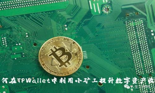 如何在TPWallet中利用小矿工提升数字资产收益