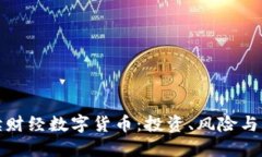全面解读财经数字货币：