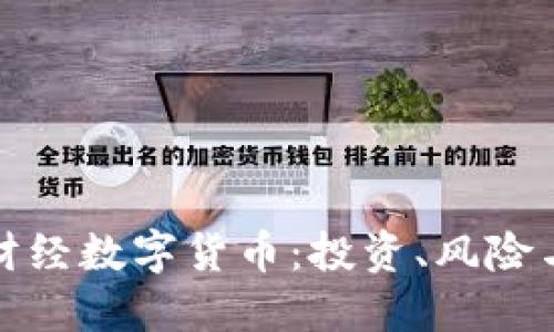 全面解读财经数字货币：投资、风险与未来趋势