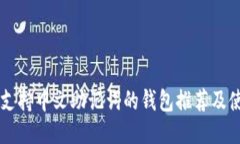 ### 支持中文助记词的钱包
