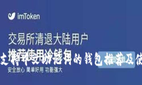 ### 支持中文助记词的钱包推荐及使用指南