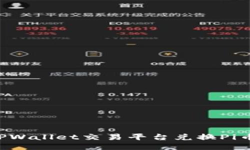 如何通过TPWallet交易平台兑换Pi币：详细指南