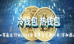 如何通过TPWallet交易平台兑