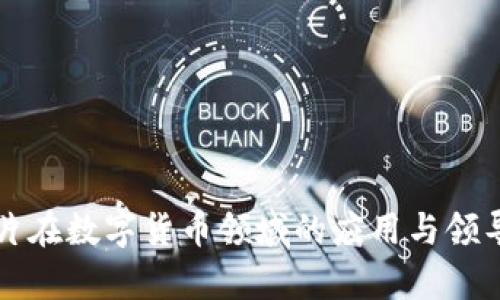 射频芯片在数字货币领域的应用与领导者分析