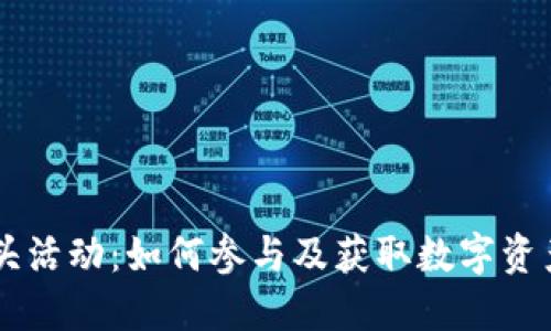 TPWallet空头活动：如何参与及获取数字资产的终极指南
