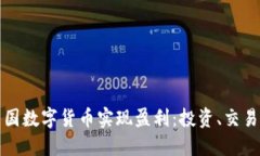 如何通过中国数字货币实
