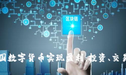 如何通过中国数字货币实现盈利：投资、交易与策略指南