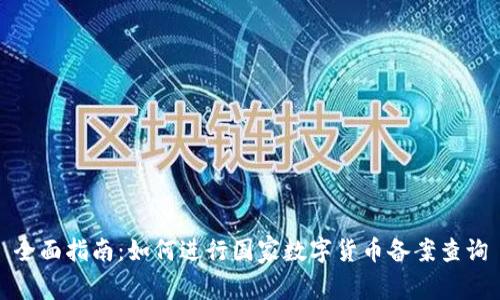 全面指南：如何进行国家数字货币备案查询