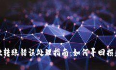 tpwallet转账错误处理指南：