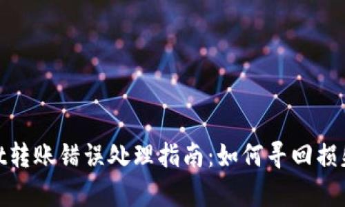 tpwallet转账错误处理指南：如何寻回损失的资金