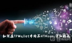 如何在TPWallet中购买HTMoo