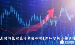 以太坊钱包被盗还能追回
