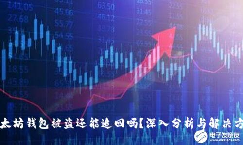 以太坊钱包被盗还能追回吗？深入分析与解决方案