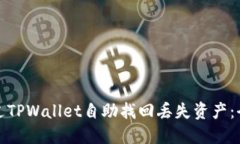 如何通过TPWallet自助找回丢