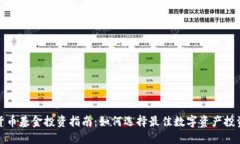 数字货币基金投资指南：