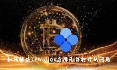 如何解决TPWallet应用无法打