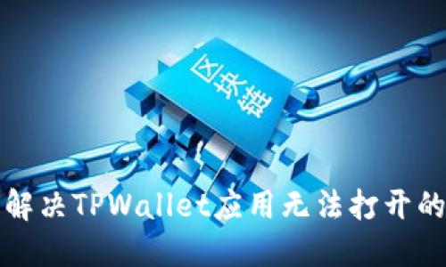 如何解决TPWallet应用无法打开的问题
